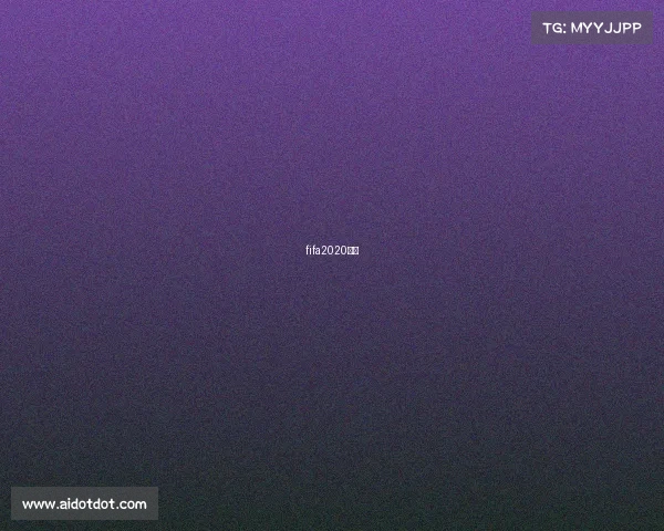 fifa2020直播 fifa2020直播